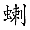 蝲的汉字图片