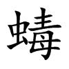 蝳的汉字图片
