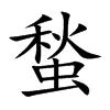 蝵的汉字图片