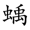 蝺的汉字图片