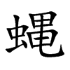 蝿的汉字图片