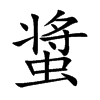 螀的汉字图片