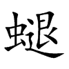 螁的汉字图片