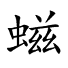 螆的汉字图片