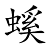 螇的汉字图片