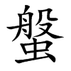 螌的汉字图片