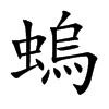 螐的汉字图片