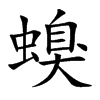 螑的汉字图片