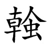 螒的汉字图片