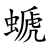螔的汉字图片