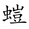 螘的汉字图片