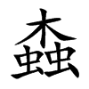 螙的汉字图片
