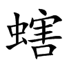 螛的汉字图片