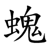 螝的汉字图片