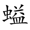 螠的汉字图片
