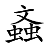螡的汉字图片