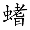 螧的汉字图片
