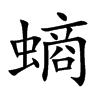 螪的汉字图片