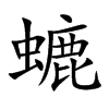 螰的汉字图片