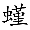 螼的汉字图片