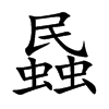 蟁的汉字图片