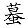 蟇的汉字图片