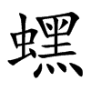 蟔的汉字图片