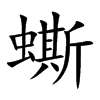 蟖的汉字图片