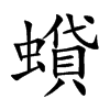 蟘的汉字图片