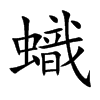 蟙的汉字图片