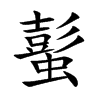 蟚的汉字图片