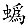 蟡的汉字图片