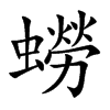 蟧的汉字图片