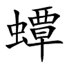 蟫的汉字图片