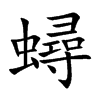 蟳的汉字图片