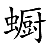 蟵的汉字图片