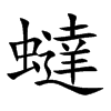 蟽的汉字图片
