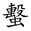蟿的汉字图片
