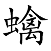 蠄的汉字图片