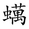 蠇的汉字图片