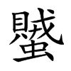 蠈的汉字图片