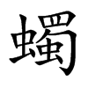 蠋的汉字图片
