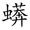 蠎的汉字图片