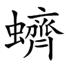 蠐的汉字图片