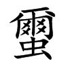 蠒的汉字图片