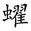蠗的汉字图片