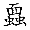 蠠的汉字图片