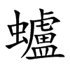 蠦的汉字图片