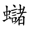 蠩的汉字图片