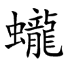 蠬的汉字图片